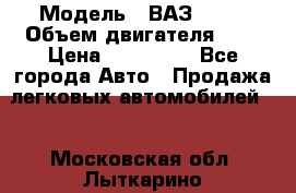  › Модель ­ ВАЗ 2112 › Объем двигателя ­ 2 › Цена ­ 180 000 - Все города Авто » Продажа легковых автомобилей   . Московская обл.,Лыткарино г.